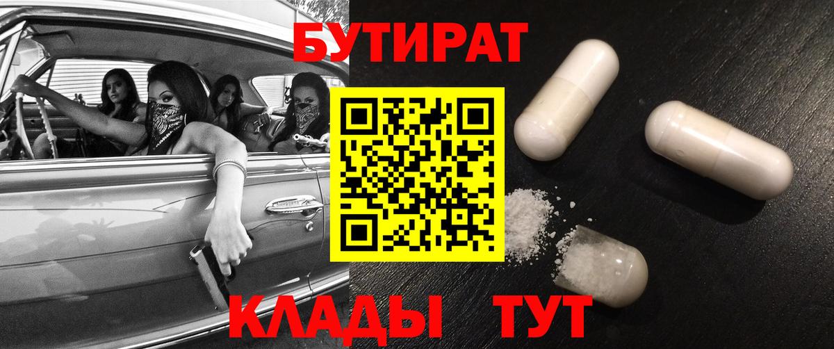 БУТИРАТ Butirat Ижевск